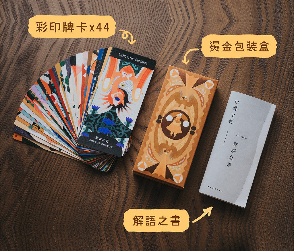 【以愛之名】藝術療癒訊息卡