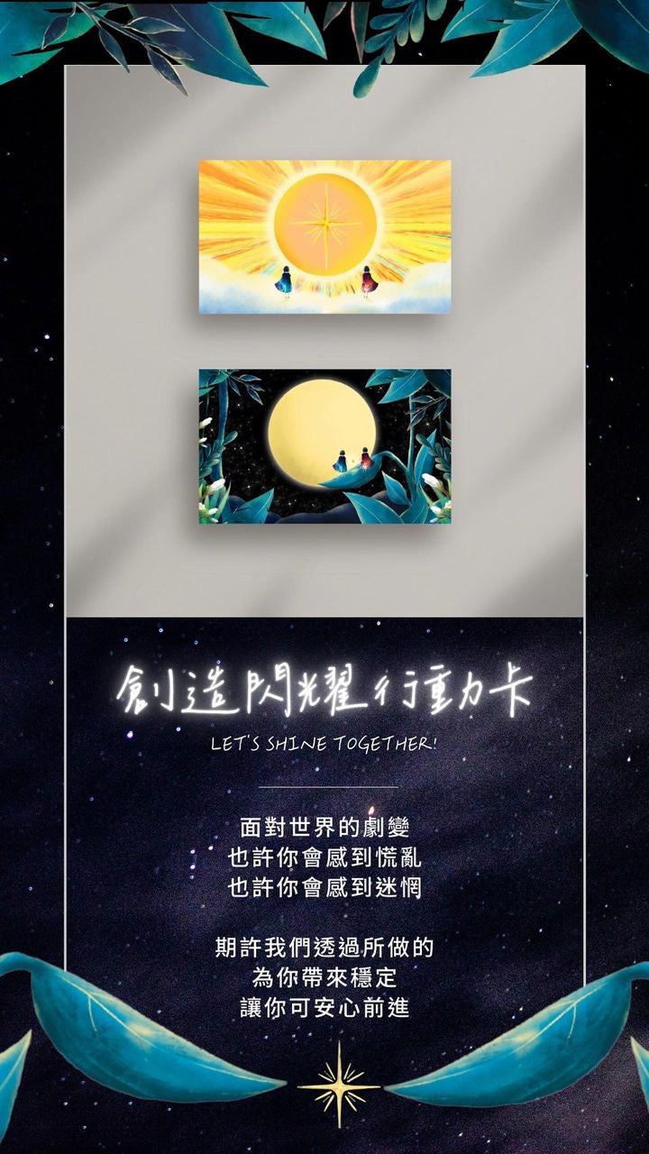 創造閃耀行動卡