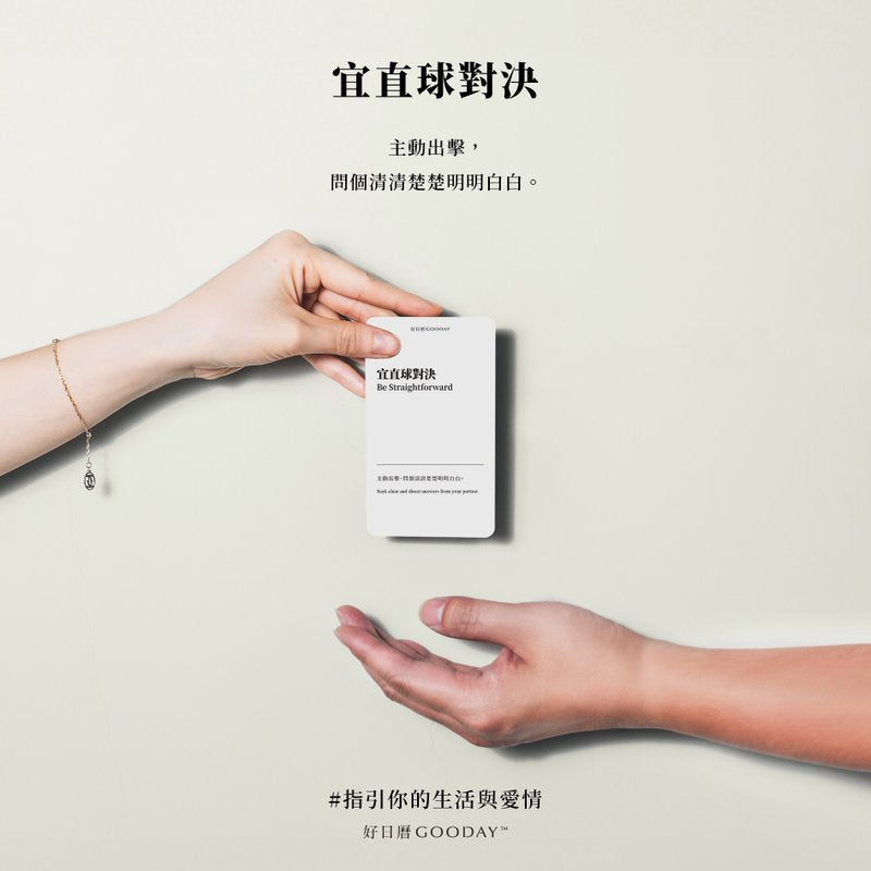 好日曆 〈在愛的路上 愛情關係牌卡〉
