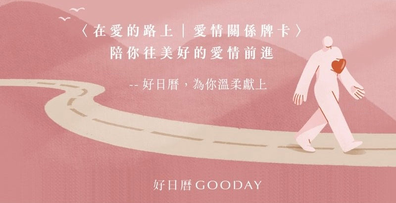好日曆 〈在愛的路上 愛情關係牌卡〉