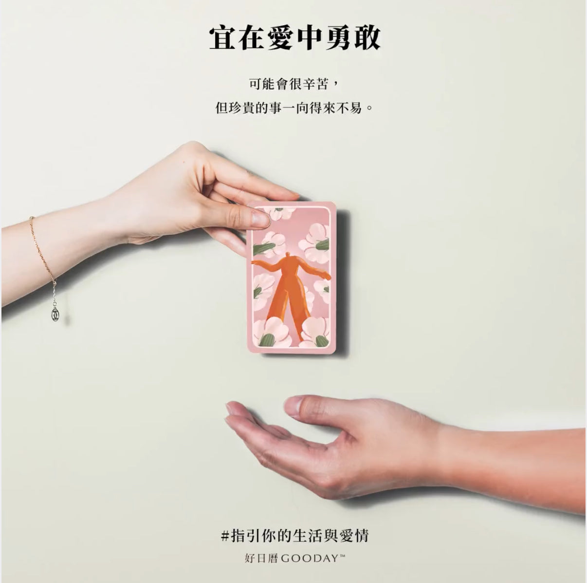 好日曆 〈在愛的路上 愛情關係牌卡〉