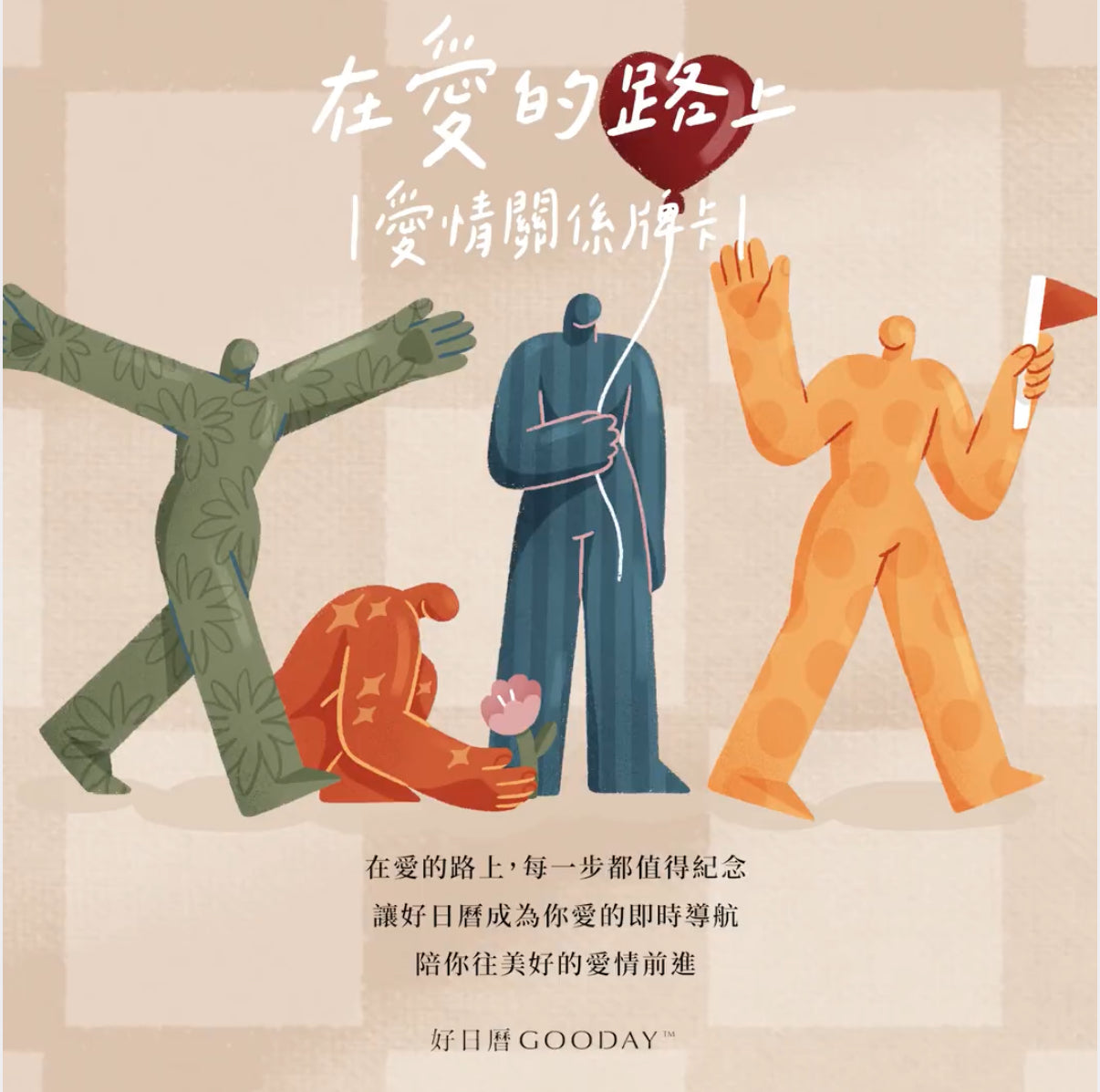 好日曆 〈在愛的路上 愛情關係牌卡〉
