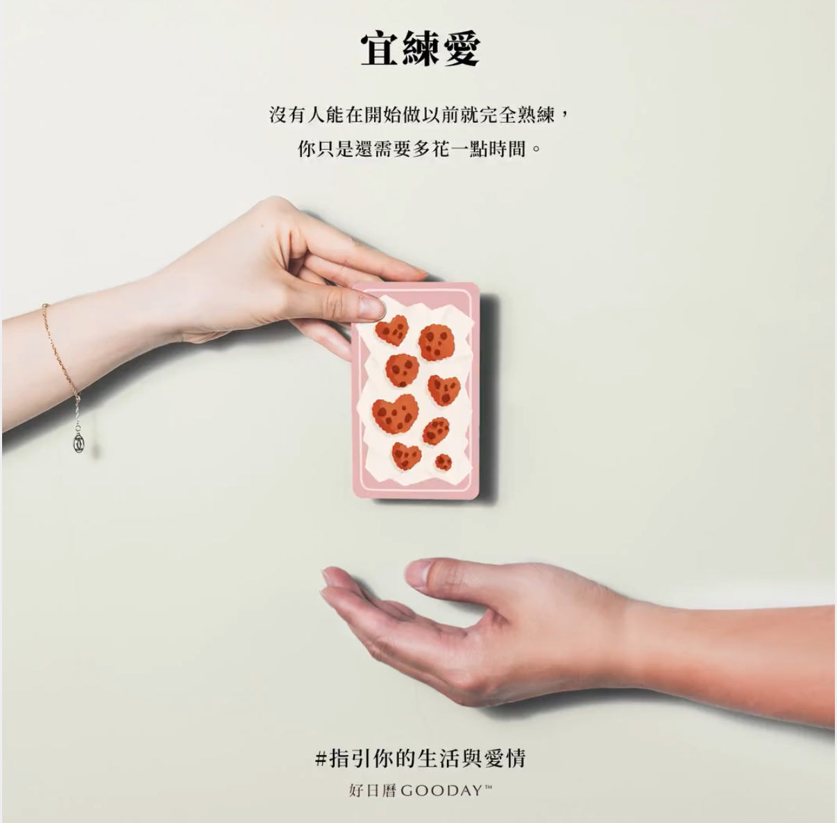 好日曆 〈在愛的路上 愛情關係牌卡〉