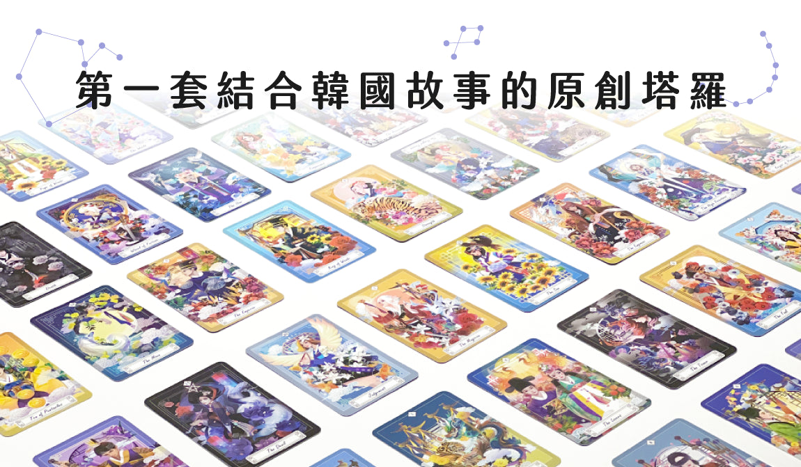 朝鮮塔羅(紙牌 Paper)