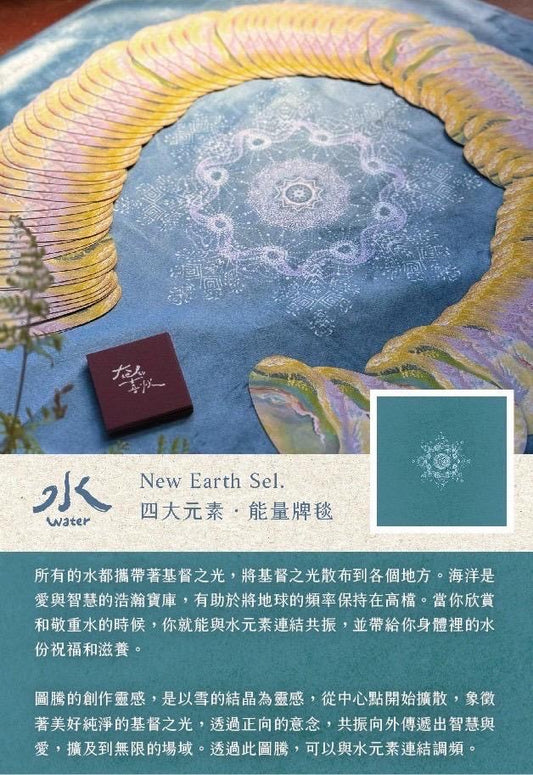 《大地的喜悅》元素牌毯（水）