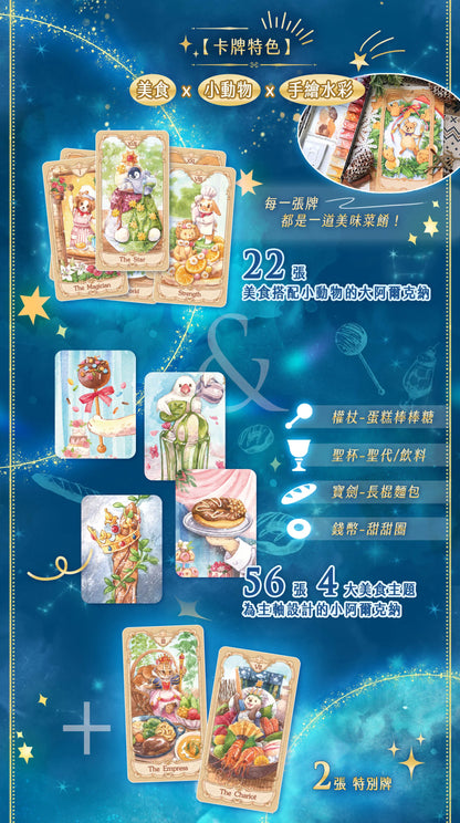 小動物美食塔羅牌