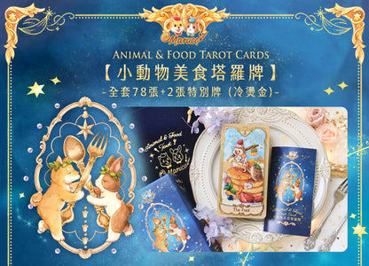 小動物美食塔羅牌