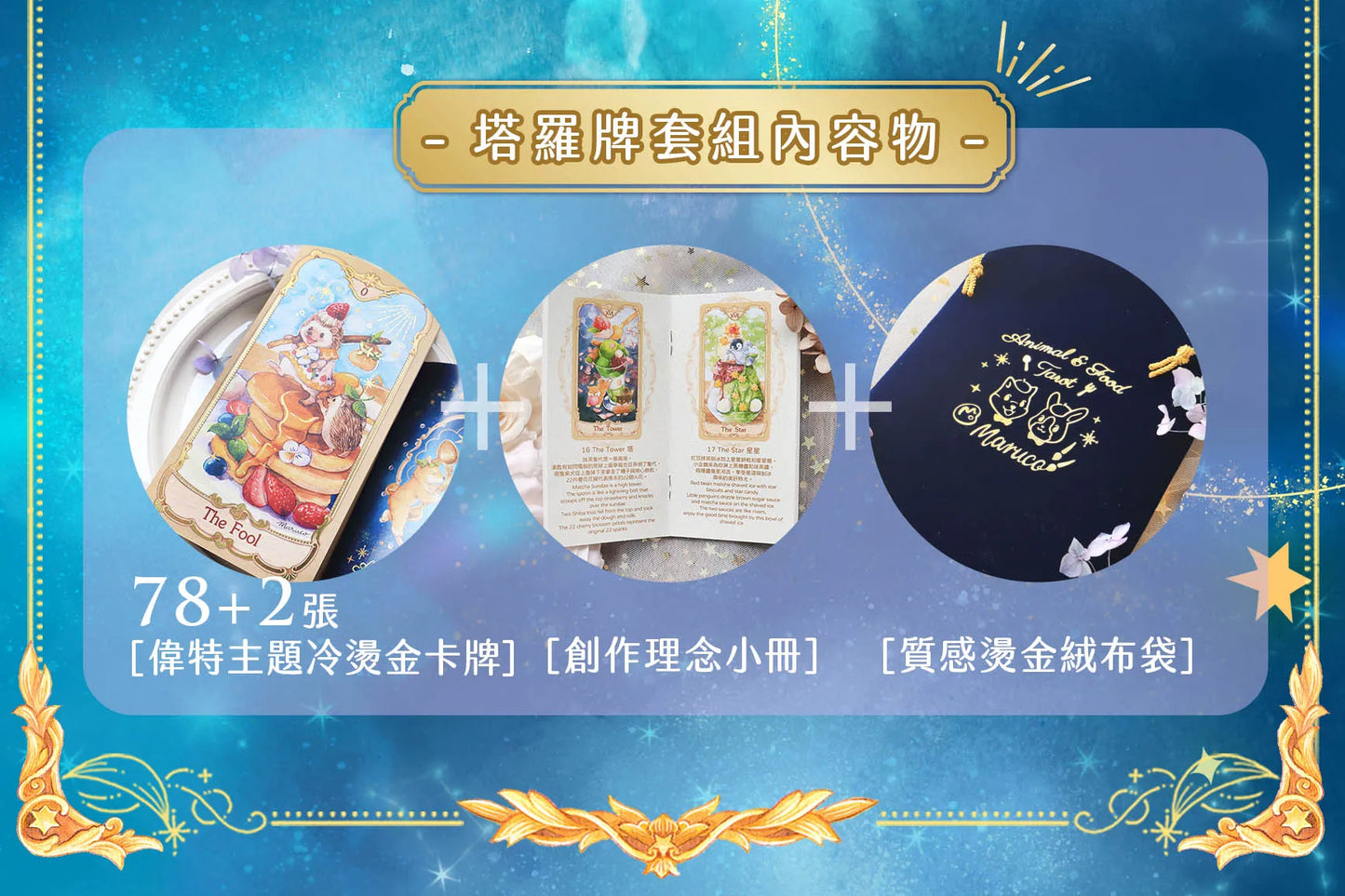 小動物美食塔羅牌