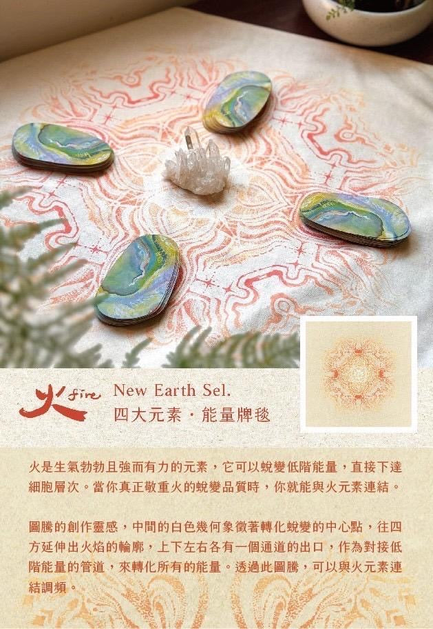《大地的喜悅》元素牌毯（火）