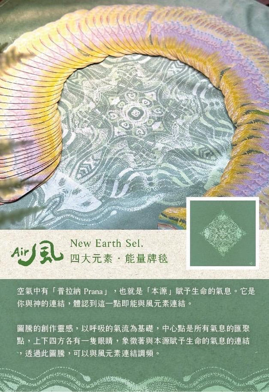 《大地的喜悅》元素牌毯（風）